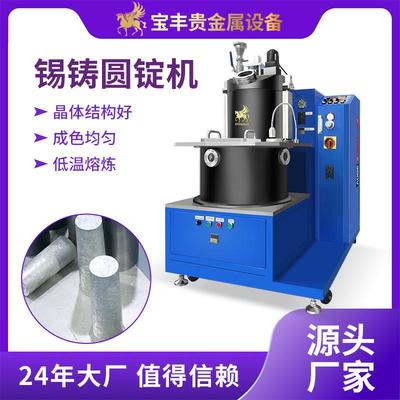 真空锡铸锭机预成型焊料锡圆柱铸锭机器锡合金熔炼铸造设备厂家