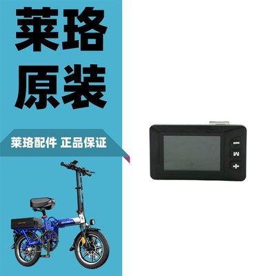 莱珞代驾车仪表u折叠车电动车仪表配件