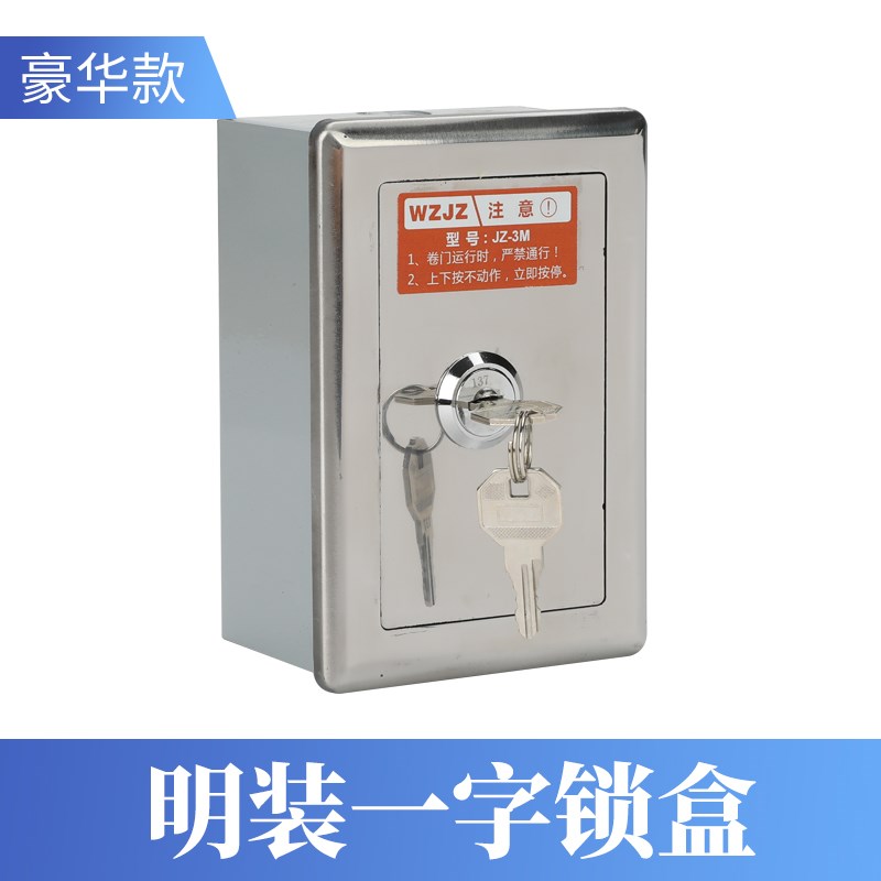 明暗电动卷帘门开关304面板锁盒卷闸门车库门升降手动控制按钮盒