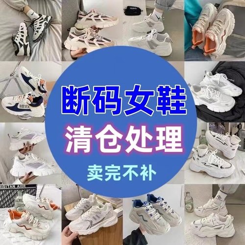 断码清仓运动休闲特价女鞋