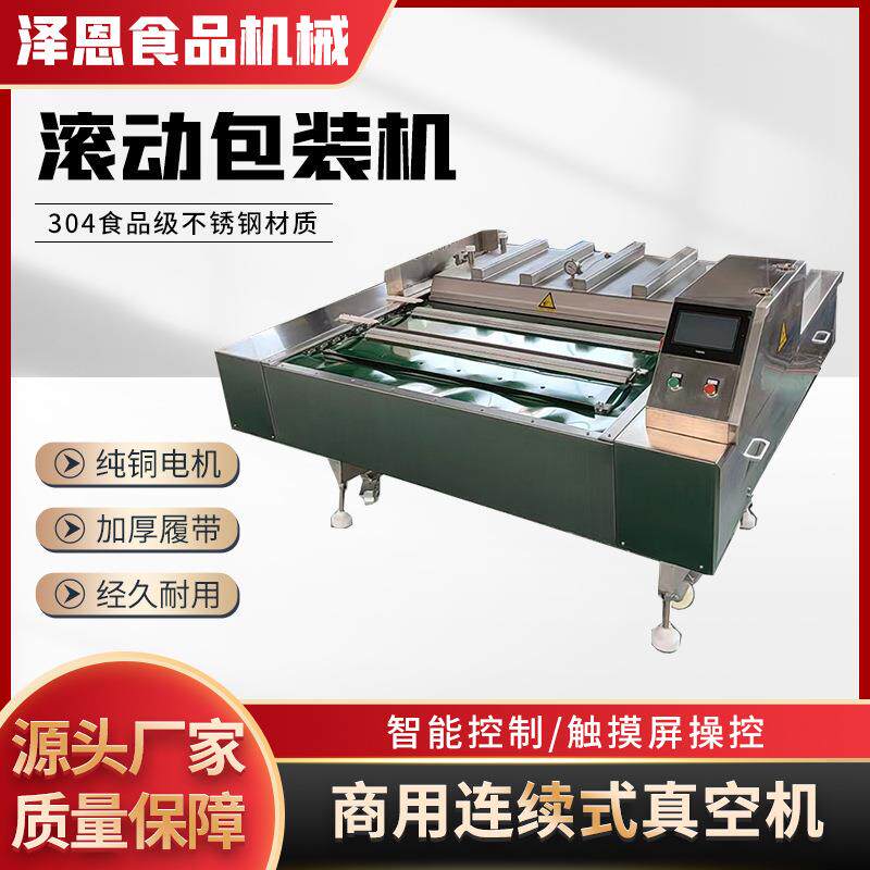 商用连续滚动式包装机全自动粽子腊肉熟食酸菜酱菜鸡爪真空封口机