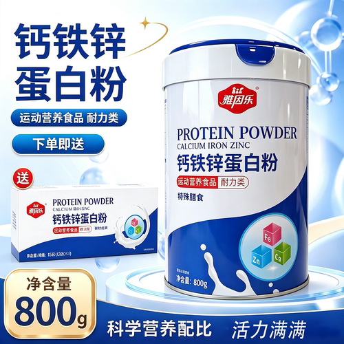雅因乐   钙铁锌蛋白粉 特殊膳食 运动营养品 800g
