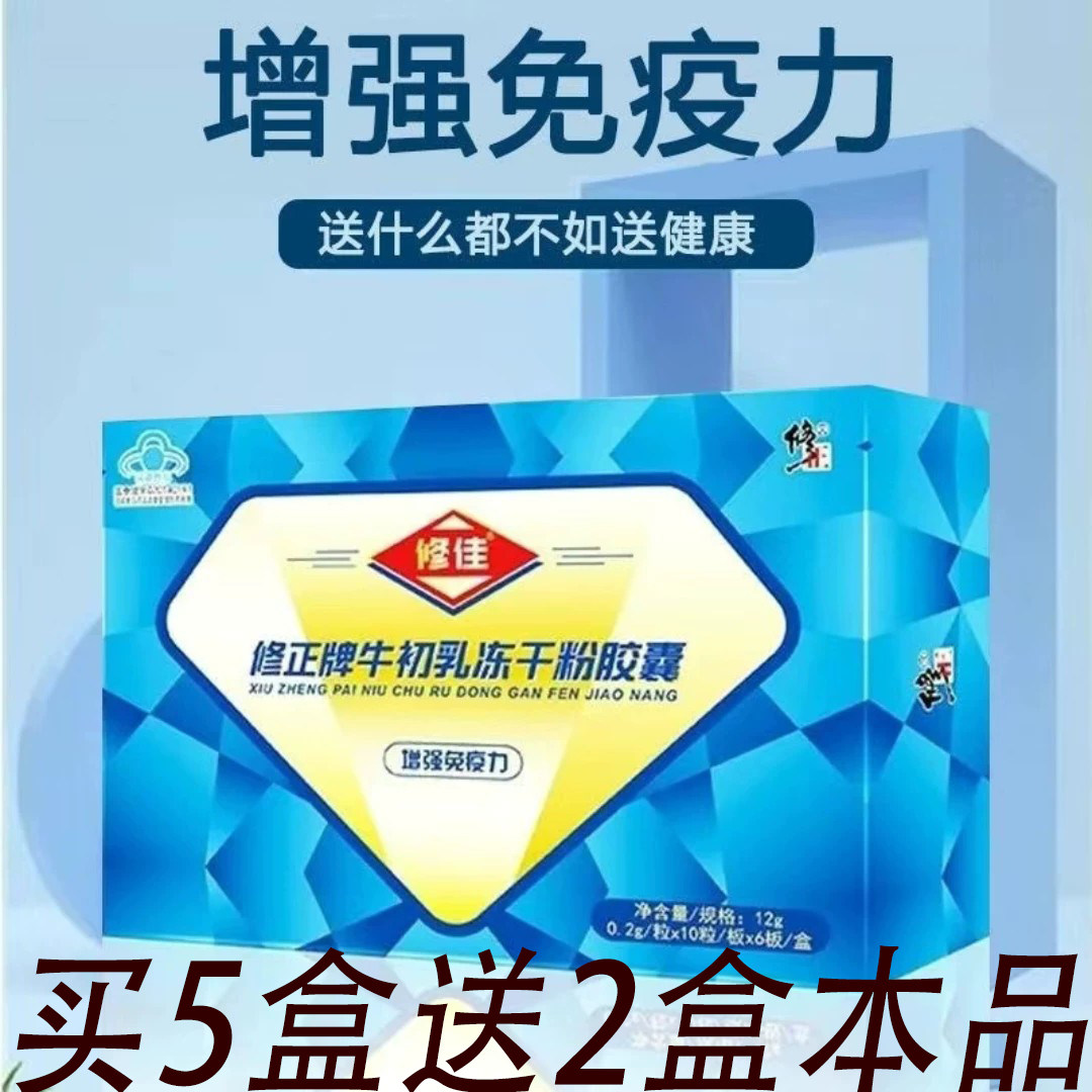 到手10盒）修正牌牛初乳冻干粉胶囊 12g（0.2g/粒*60粒