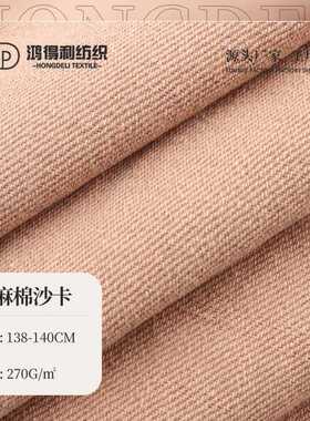 粉红色斜纹混纺苎麻棉染色布料春夏季清爽透气纺织苎麻棉纱卡面料
