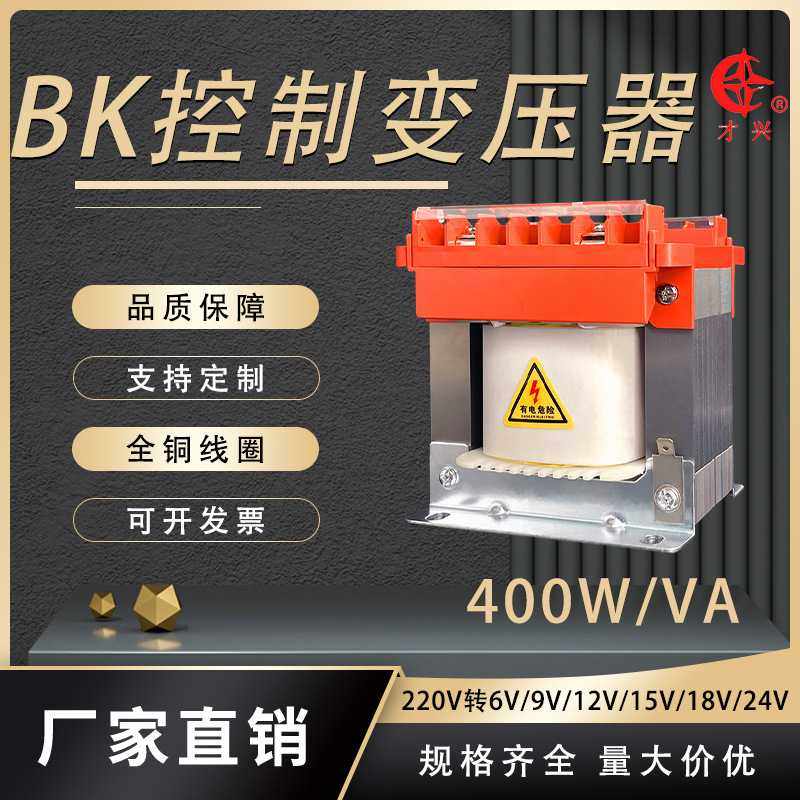 才兴BK400va单相机床隔离400w控制变压器380v变220v转36v24v1KVA