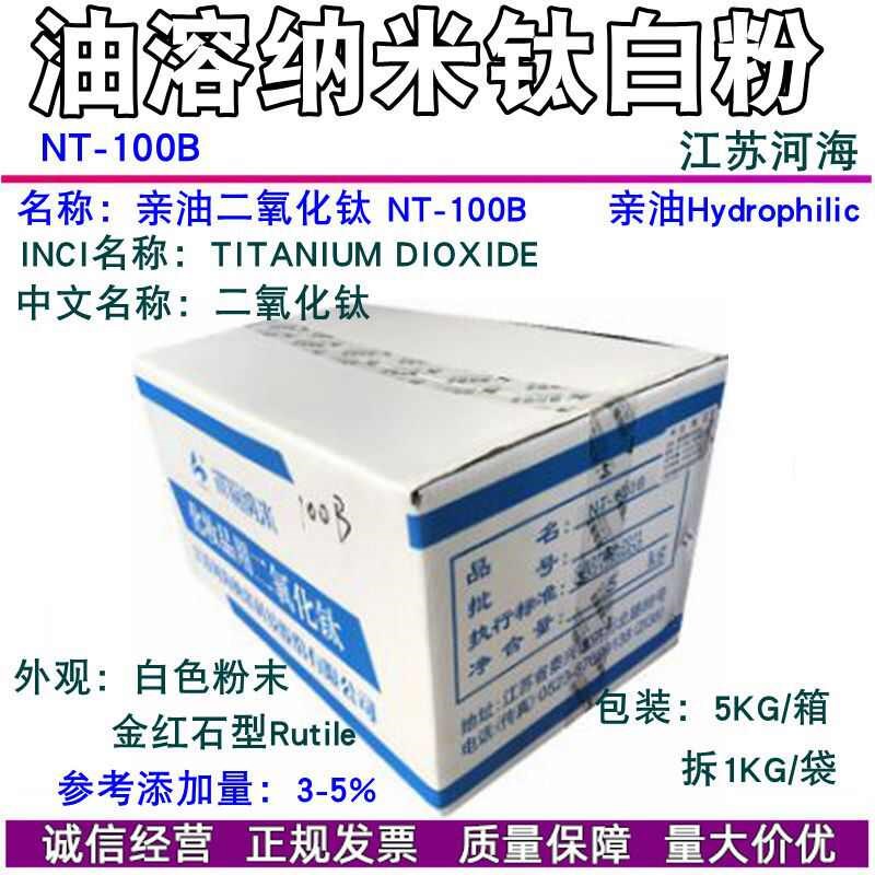 河海纳米NT-100B新型增白保湿剂亲油二氧化钛NT100B亲油钛白粉1KG