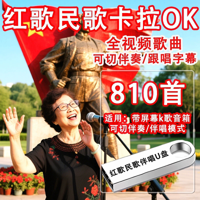 中老年卡拉OK经典视频歌曲u盘