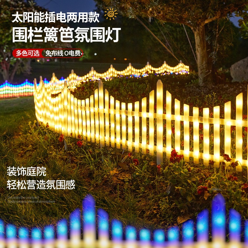 太阳能防水LED围栏栅栏篱笆彩灯