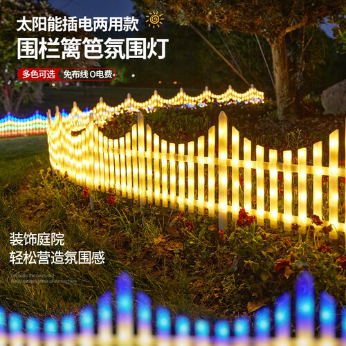 太阳能防水LED围栏栅栏篱笆彩灯