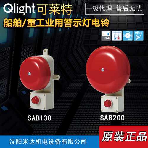 Qlight可莱特SAB130-24/SAB200喇叭船舶重工业带指示灯电铃扬声器