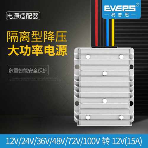 易稳隔离直流电源9V~150V转12V15A车载电池变压器高压电瓶稳压