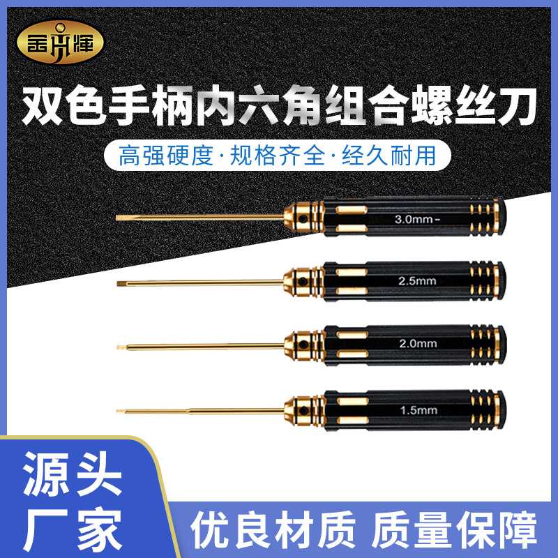 摇控航模组装维修工具双色手柄钛金内六角组合螺丝刀Titanium