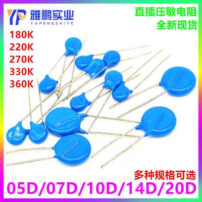 直插压敏电阻器 05D 07D 10D 14D 20D 180K 220K 270K 330K 360K