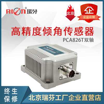 PCA826T双轴高精度倾角传感器  瑞芬倾角仪 角度，速度，位移输出