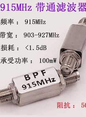 射频 滤波器 915 MHz 带通  BPF 915（910～930）MHz RFID抗干扰