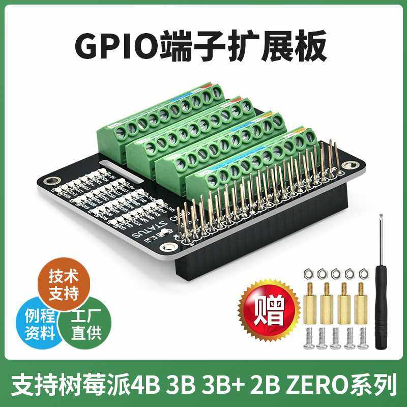 树莓派GPIO端子扩展板 适用于树莓派Raspberry pi 4B 3B 3B+ ZERO