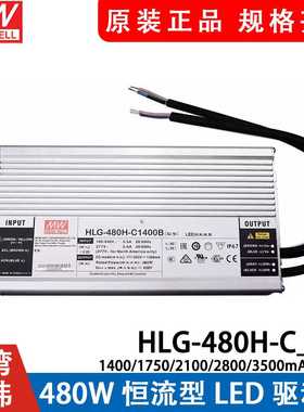 明纬恒流LED电源HLG-480H-C1400/C1750/C2100/C2800/C3500A/B/D2