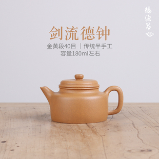 宜兴紫砂壶纯手工 德源昌 剑流德钟壶金黄段半手工制家用紫砂茶具