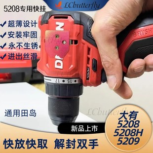 改装 兰城百蝶大有5208H快挂电钻挂钩5209工具扣无损安装 田岛腰扣
