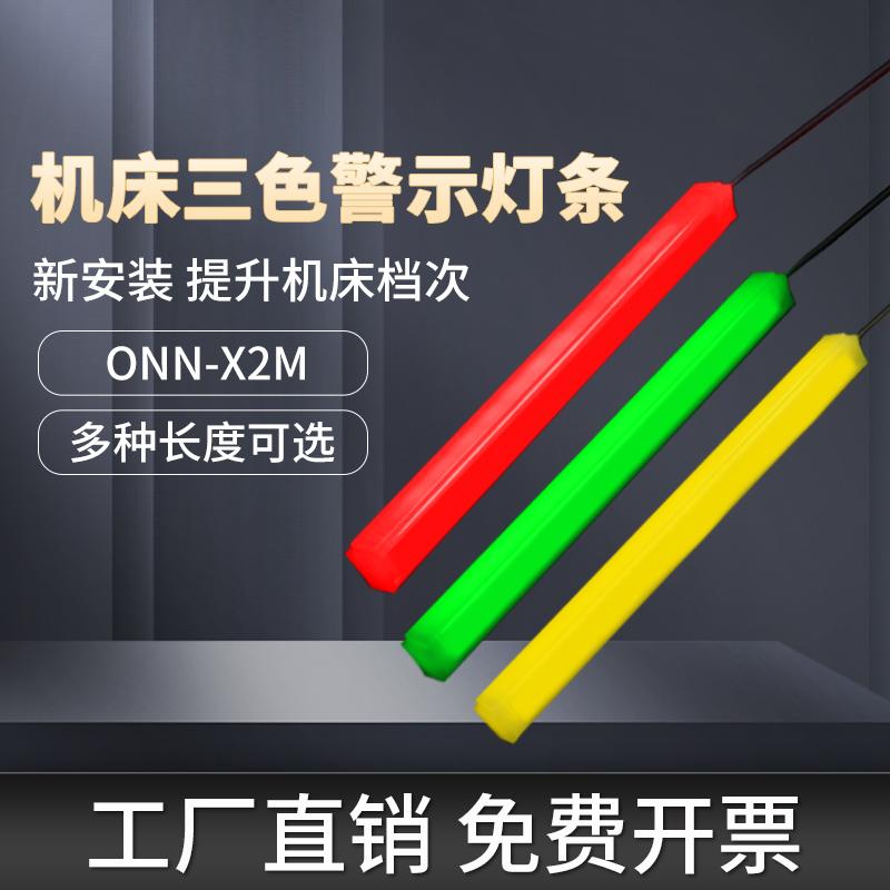 led三色灯带ONN欧恩设备机床装饰警示灯X2M红黄绿灯条报警指示灯
