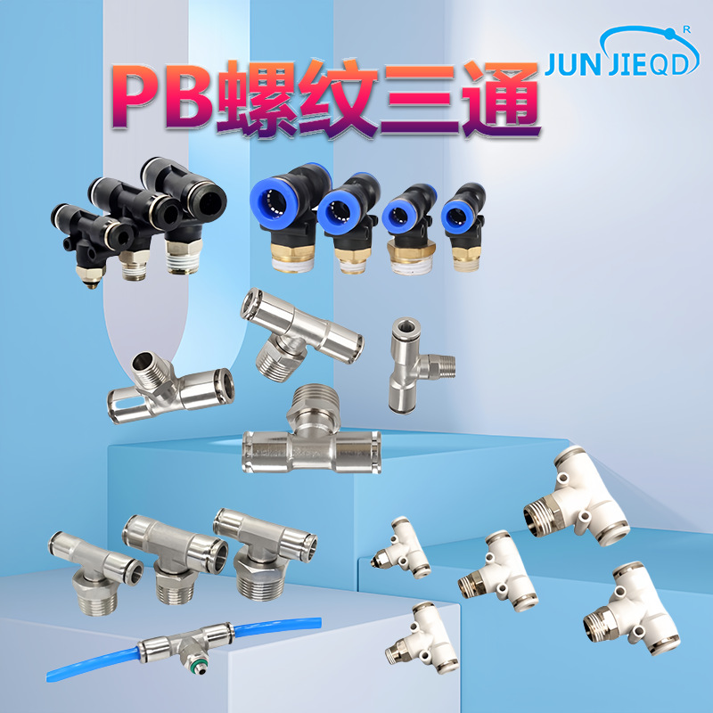 PB4/6/8/10/12/16-01-02-03-04金属接头T型外螺纹正三通快插接头