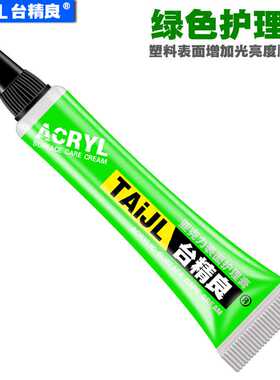 台精良绿色护理膏清洁耳机塑料树脂镜面刮痕镜片划痕亚克力修复膏