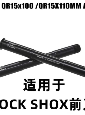 适用于ROCK SHOX前叉15x100mm开档山地车前叉桶轴杆 前叉锁杆 35g