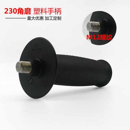 旭航 230角磨侧手柄电动工具塑料手柄电动工具配件加金华永康