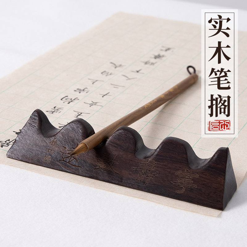 笔搁山毛架书法专用放的托