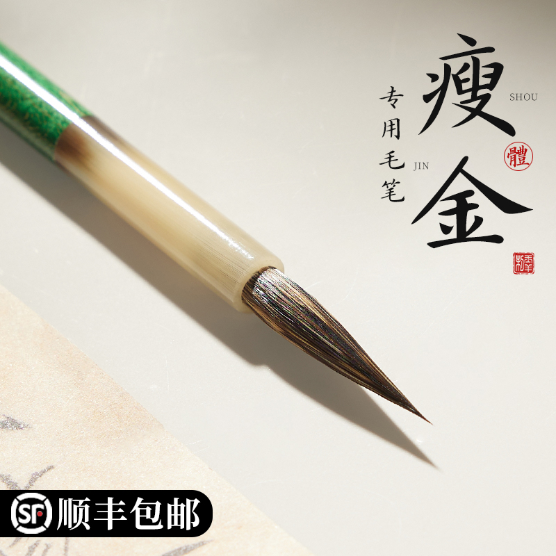玉羊清笺瘦金体专用毛笔书