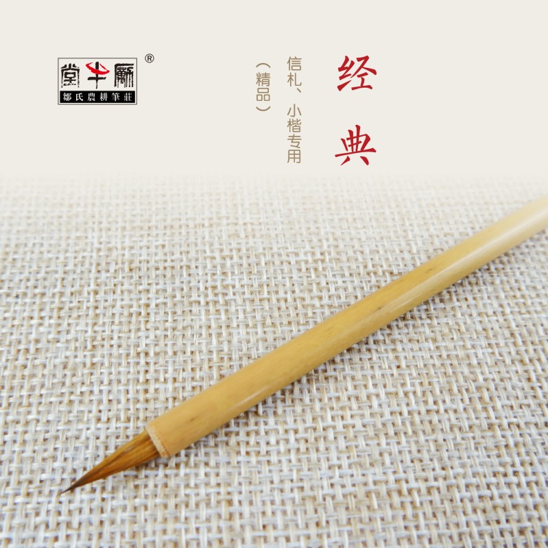 邹氏农耕笔庄毛狼毫小楷抄