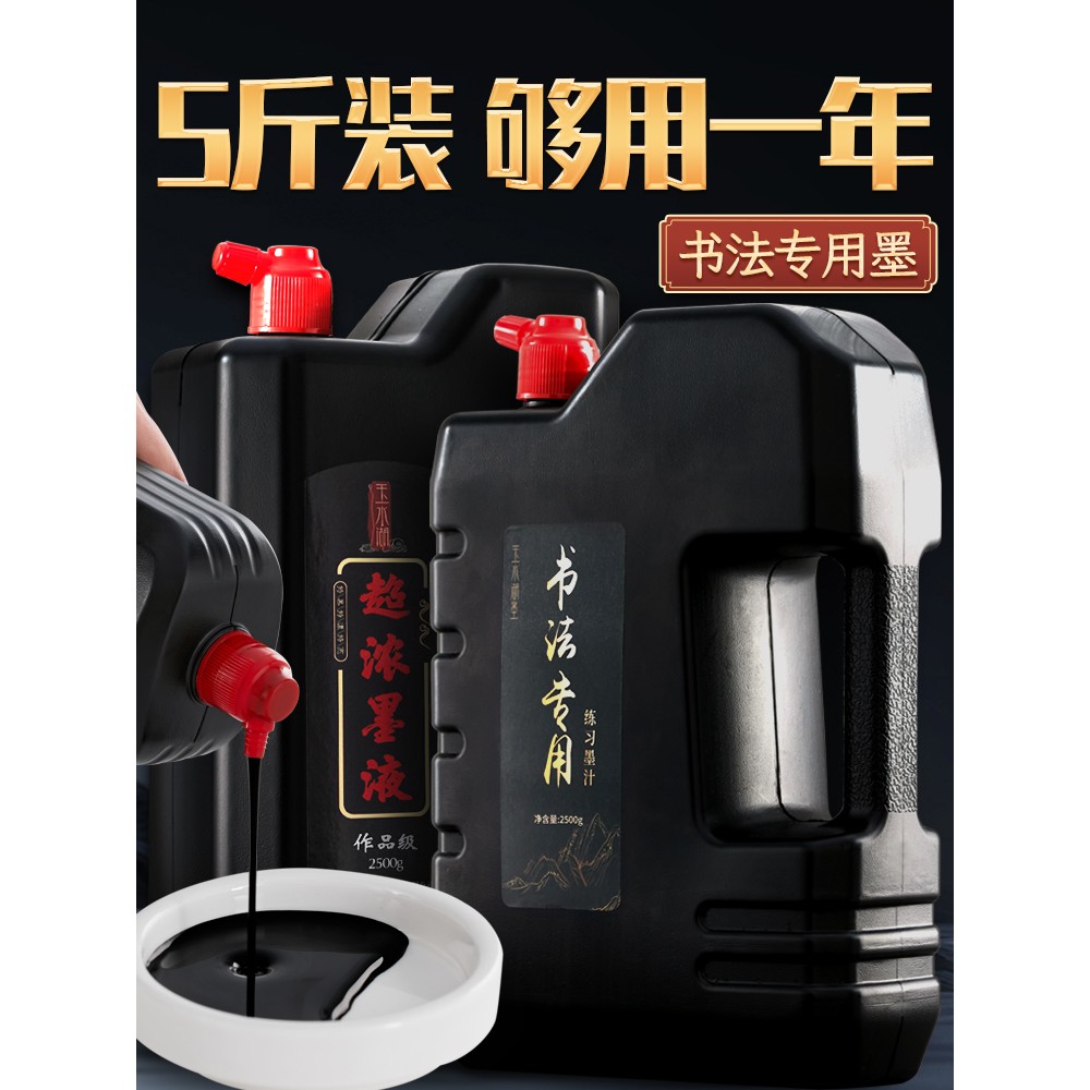 墨汁书法专用水大瓶工地高