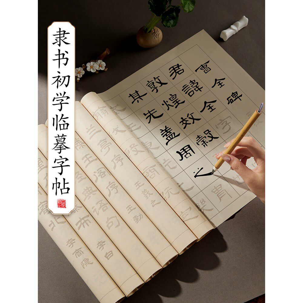 隶书毛笔临摹字帖曹全碑初学者入门练毛笔字描红隶属书法专用千字文套装软笔成人练字帖作品纸练习纸碑帖棣书