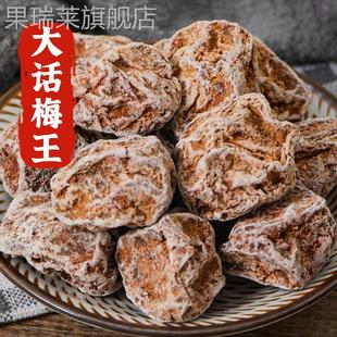 超市官方旗舰店特大九制话梅王正宗酸甜话梅皇甘草话梅干泡