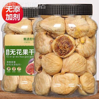 新疆无花果干特级官方旗舰店超市黄体酮天然无糖无添加泡水喝