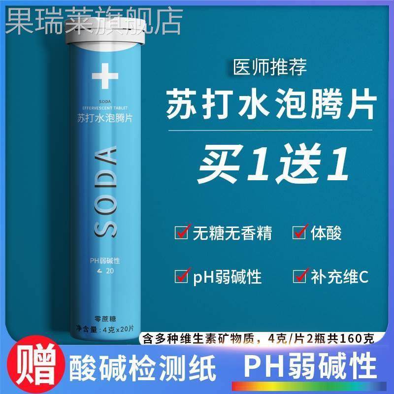 小苏打发泡锭苏打片尿酸高胃酸高弱碱性苏打水无糖降冲剂喝腾泡片