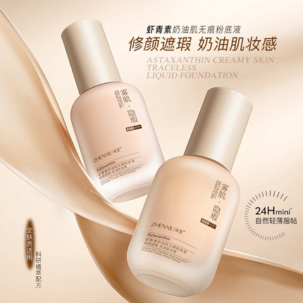 臻羞虾青素粉底液持久不脱妆bb霜遮瑕干油皮控水润官方旗舰店正品