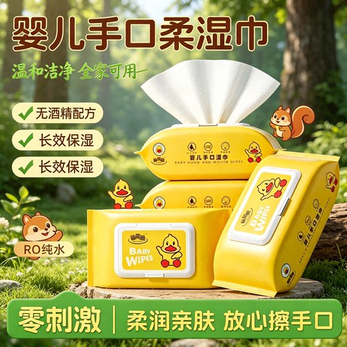 小黄鸭湿巾婴儿湿巾手口无酒精无香家庭装带盖便携宝宝湿纸巾