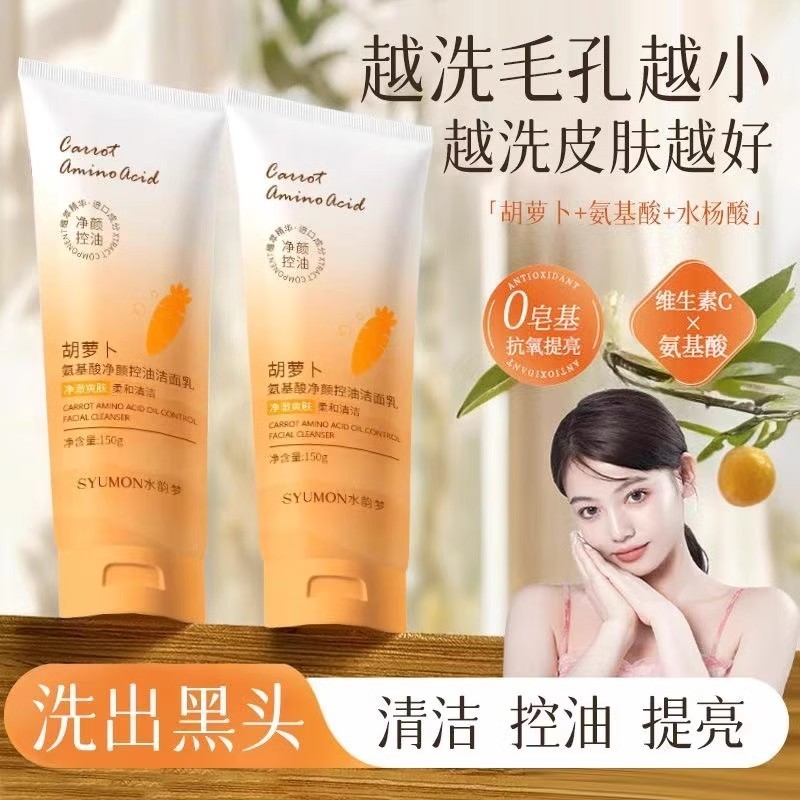 胡萝卜氨基酸净颜清爽控油洁面乳