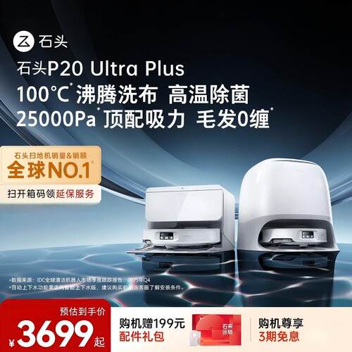 石头P20UltraPlus扫地机器人