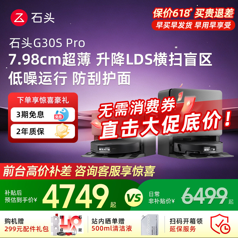 【保价618】石头新品G30SPro扫地机扫拖一体机器人自清洗石头