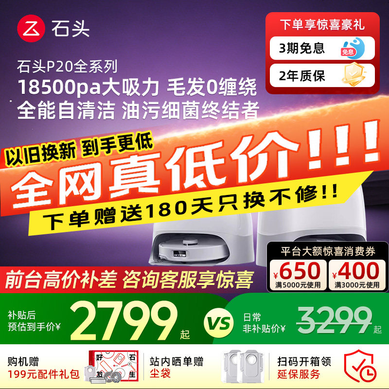 【618疯狂抢购】石头扫地机器人P20Max/P20UltraPlus活水自动清洁