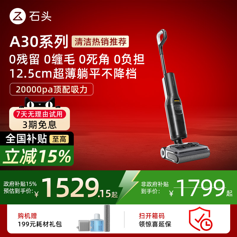 石头洗地机A30系列躺平吸拖洗