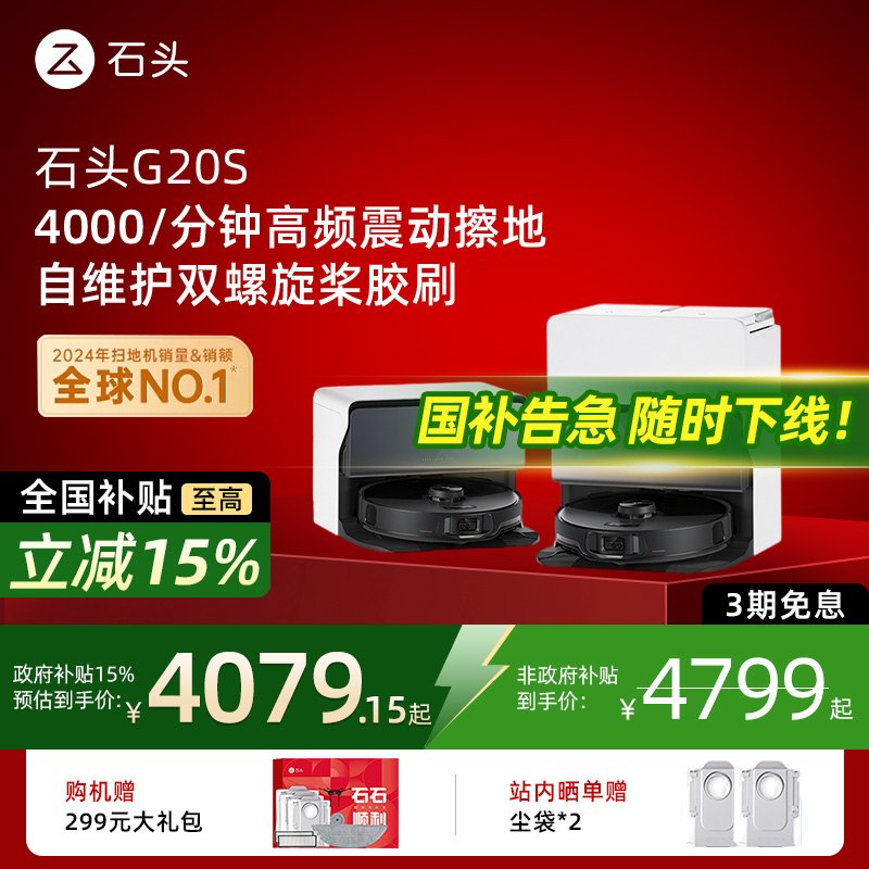 【国补15%】石头G20S扫地机器人智能扫拖吸三合一自动上下水家用