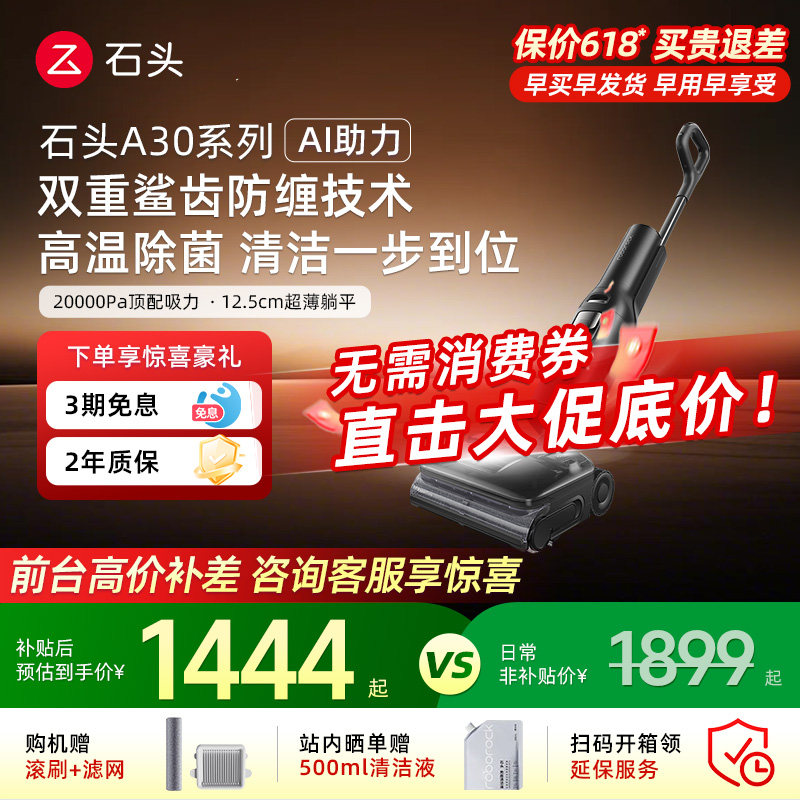 【618疯狂抢购】石头a30pro洗地机Steam/Ultra全自动智能拖吸一体