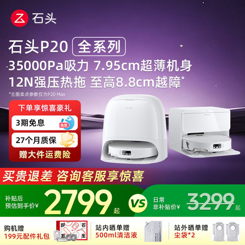 石头扫地机器人p20ultraplus/max