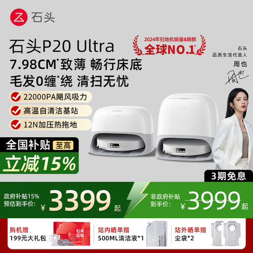 石头新品P20 Ultra扫吸拖机器人All智能全自动家用0缠绕超薄