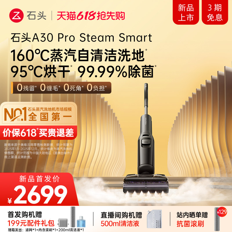 石头洗地机A30ProSteamSmart