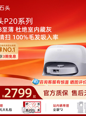 石头扫地机器人P20Pro/ultra/ultraplus扫洗拖一体机