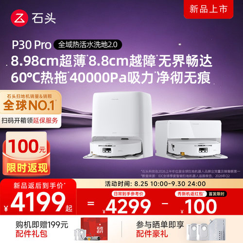 石头扫地机器人P30Pro活水